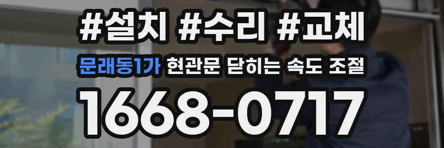 문래동1가 현관문 닫히는 속도 조절