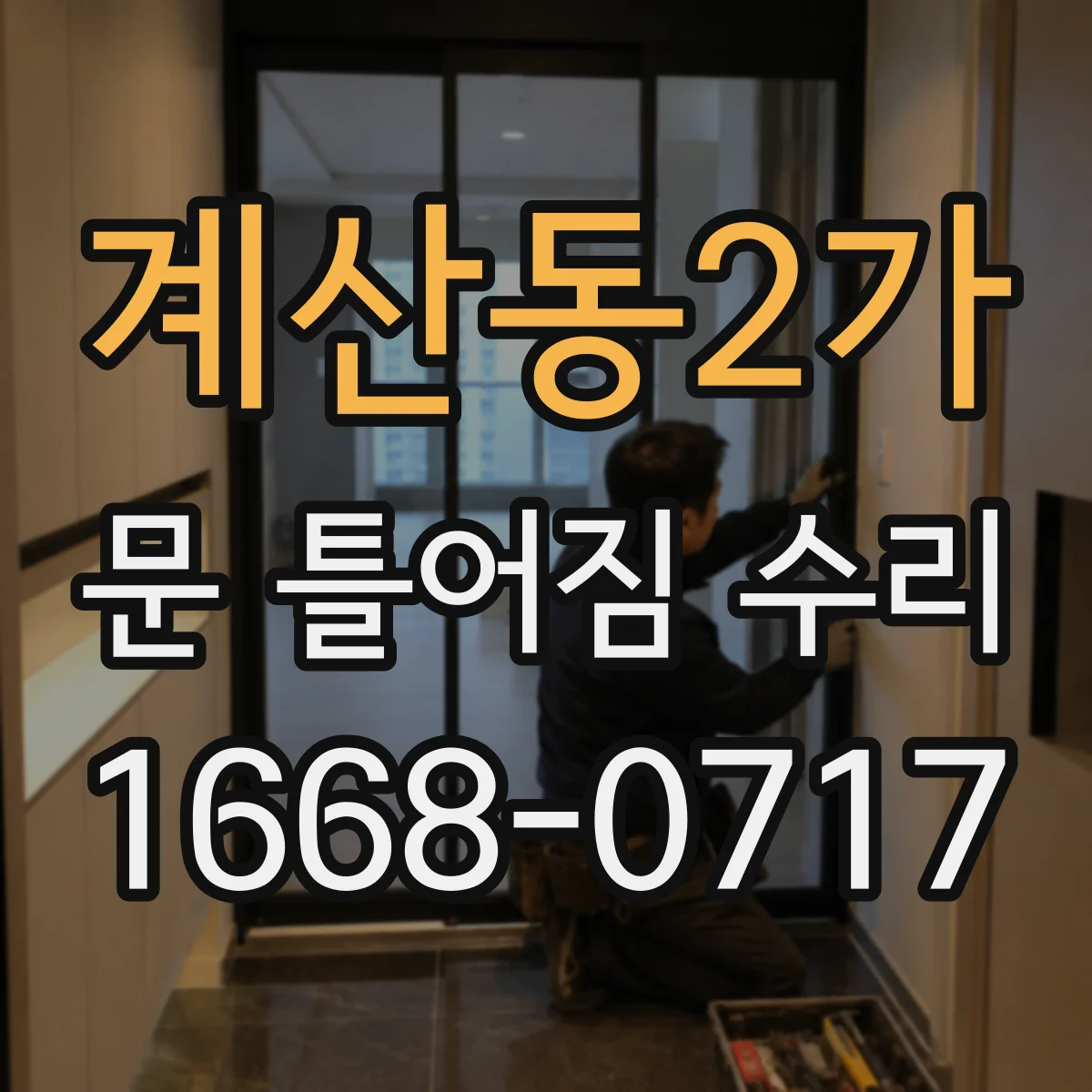 계산동2가 문 틀어짐 수리