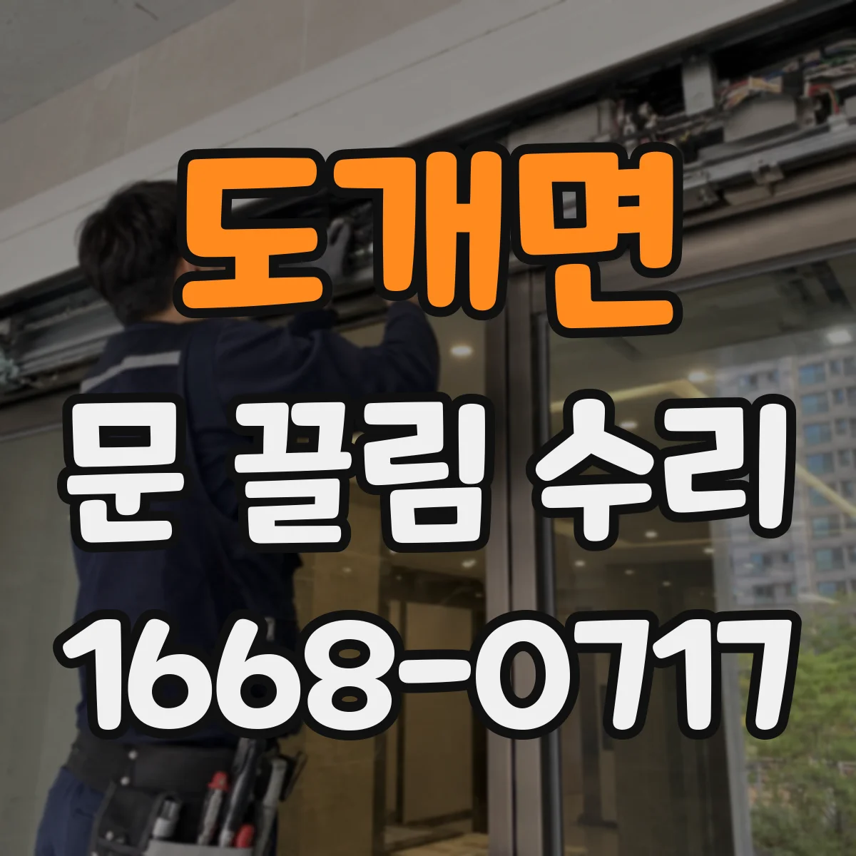 도개면 문 끌림 수리