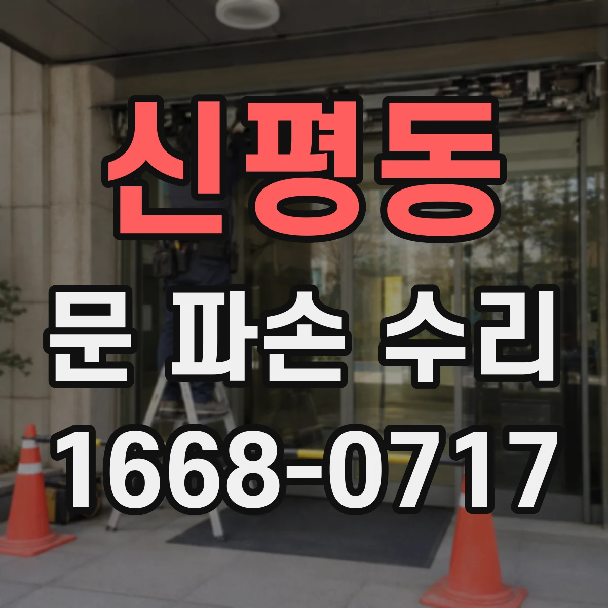 신평동 문 파손 수리