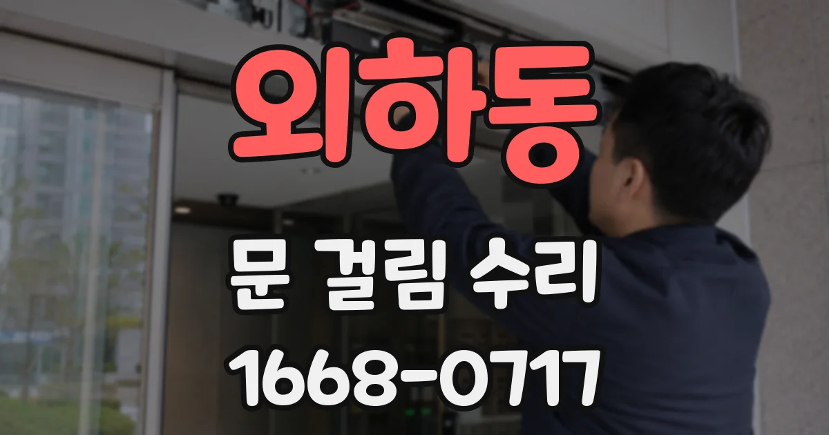 외하동 문 걸림 수리