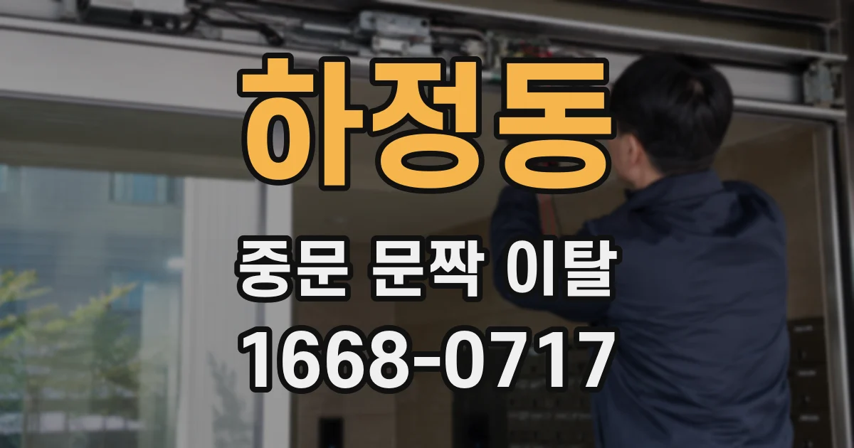 하정동 중문 문짝 이탈