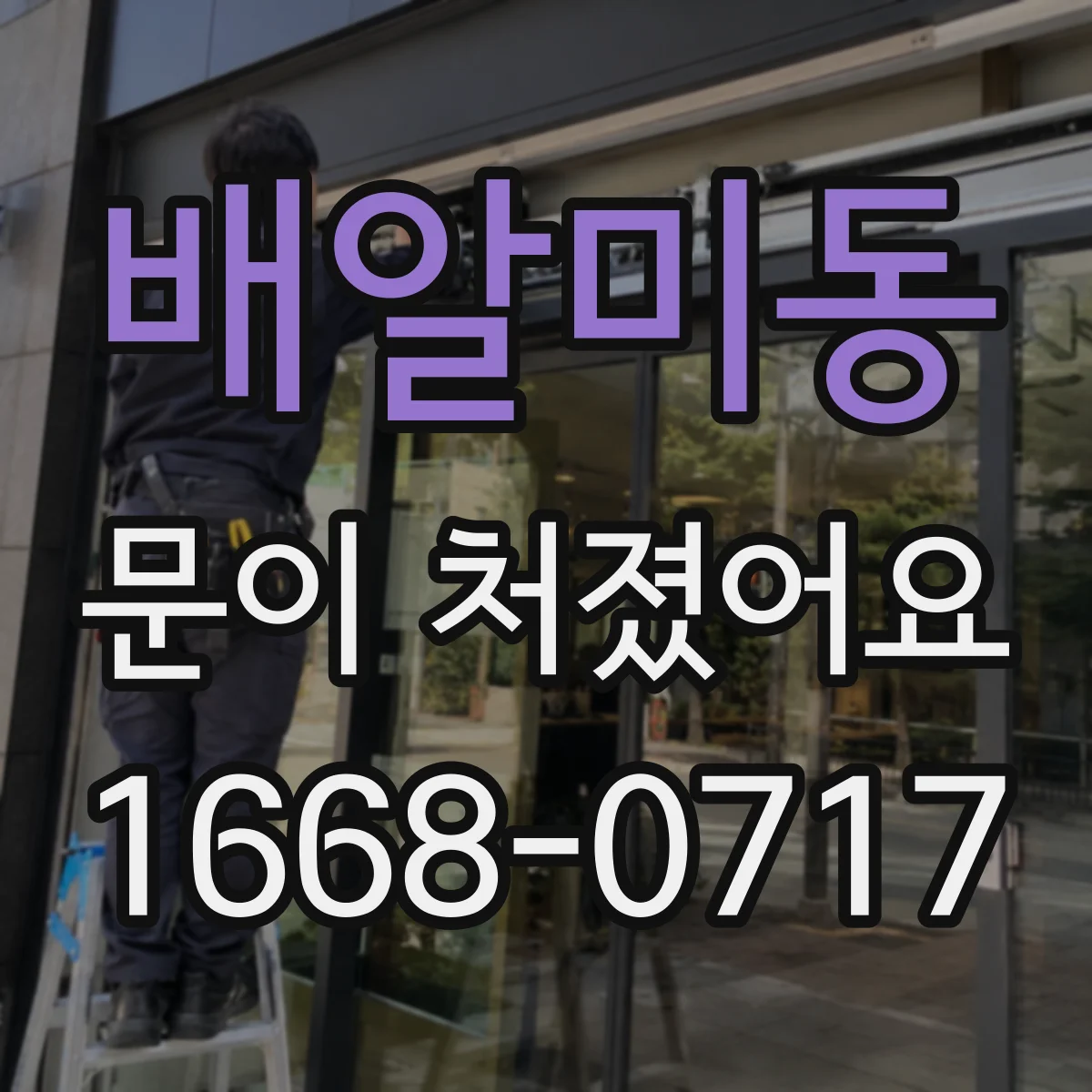배알미동 문이 처졌어요