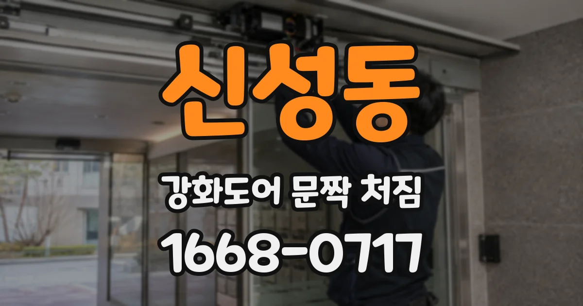 신성동 강화도어 문짝 처짐