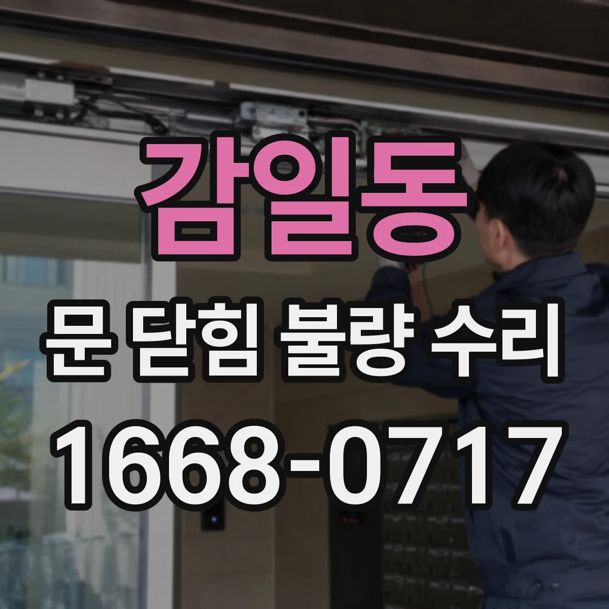 감일동 문 닫힘 불량 수리