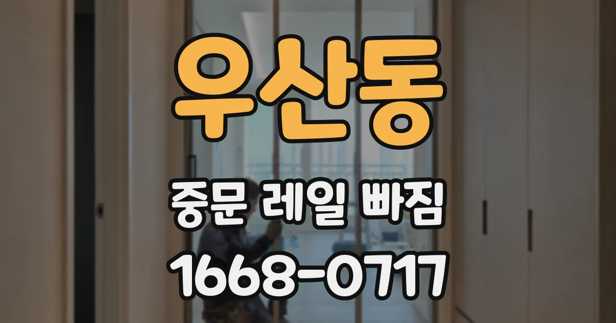 우산동 중문 레일 빠짐