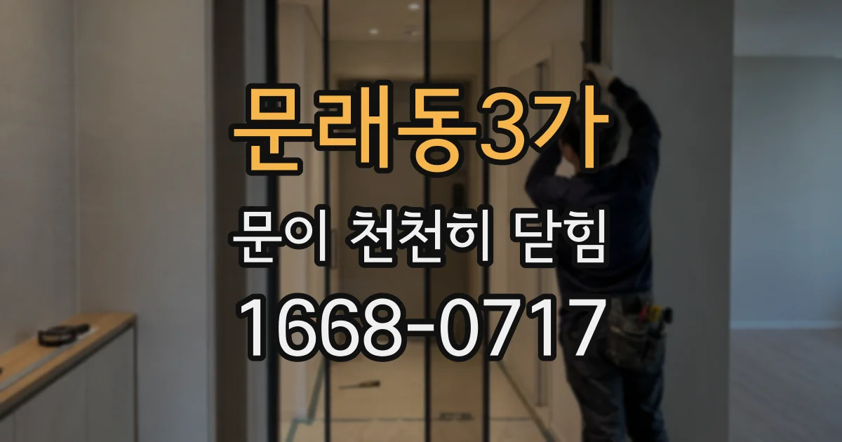 문래동3가 문이 천천히 닫힘