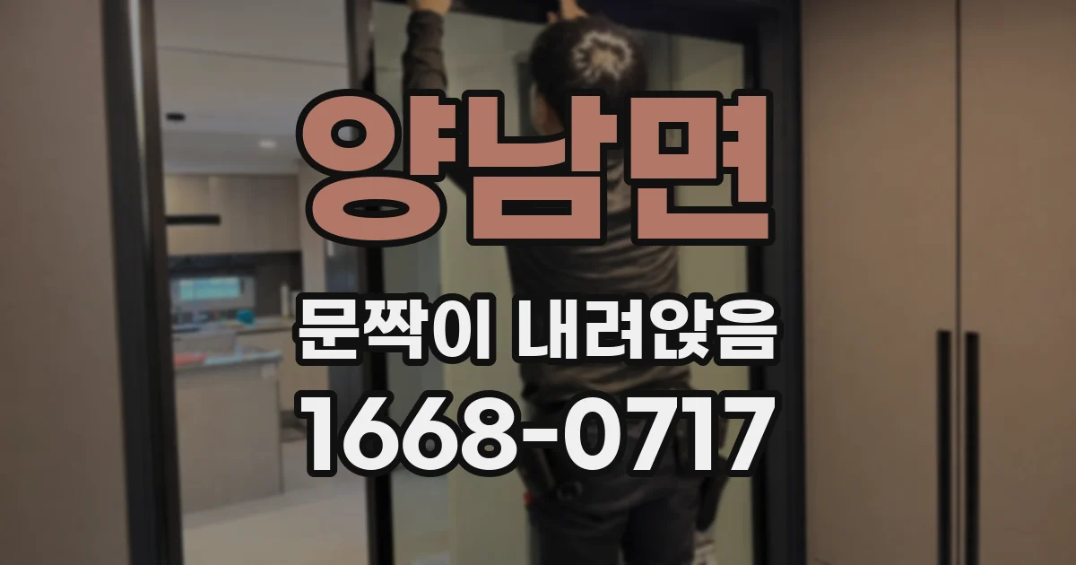 양남면 문짝이 내려앉음
