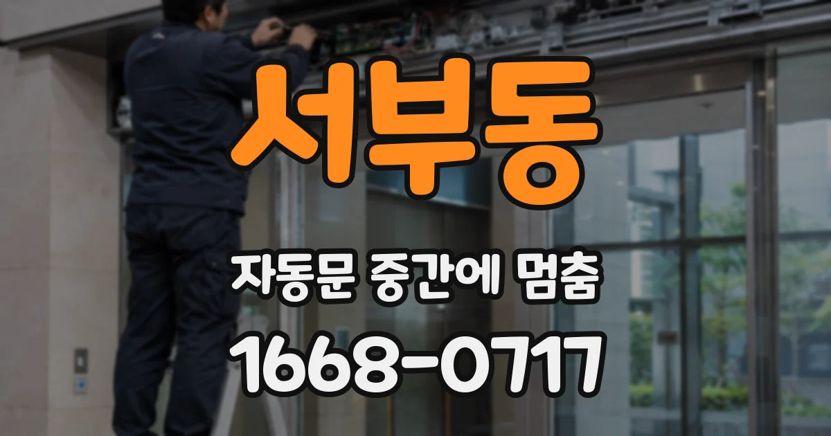 서부동 자동문 중간에 멈춤
