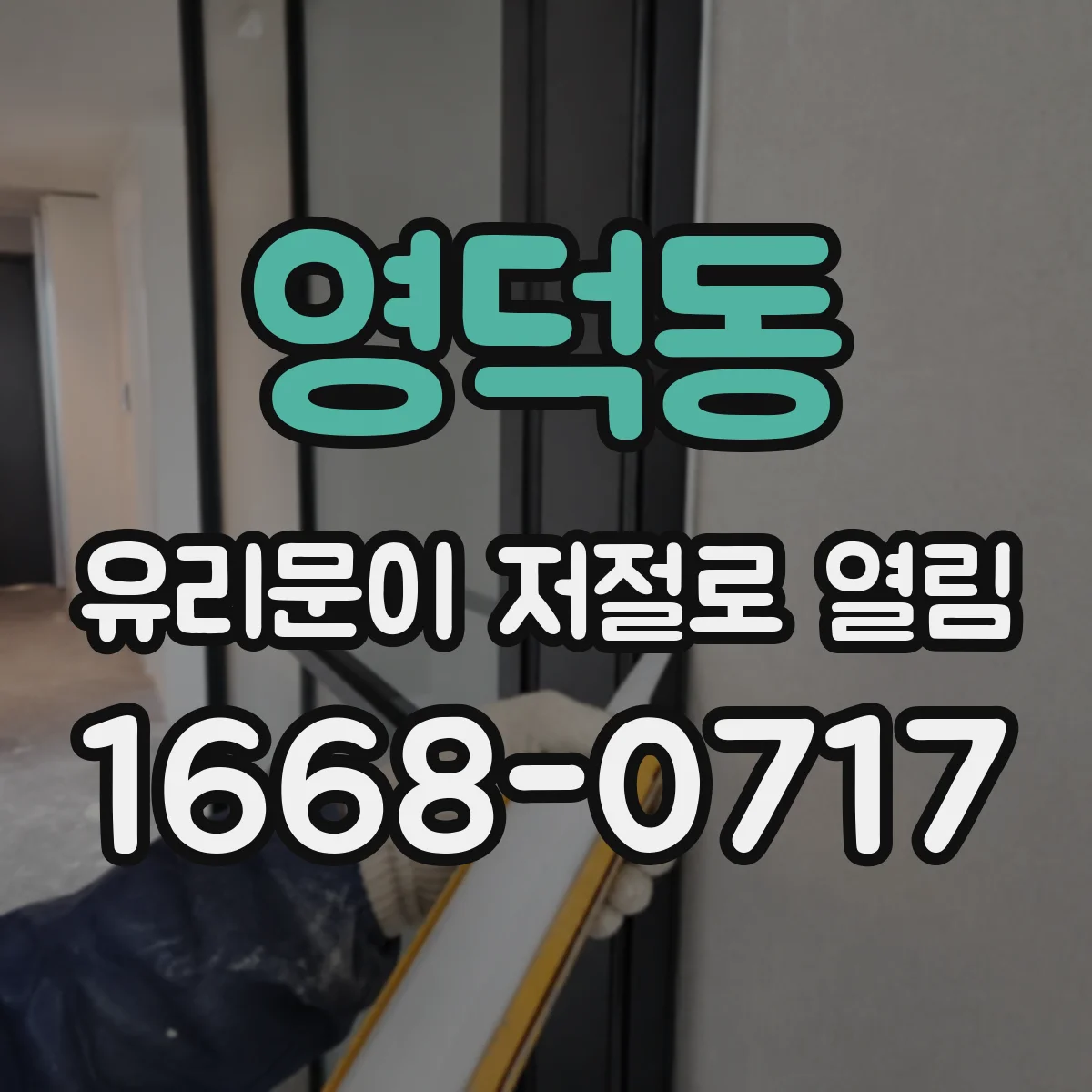 영덕동 유리문이 저절로 열림