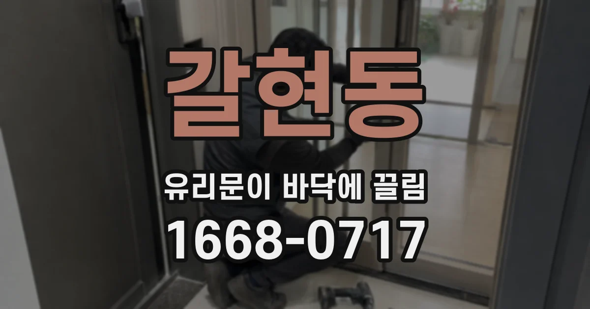 갈현동 유리문이 바닥에 끌림