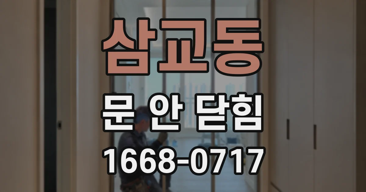 삼교동 문 안 닫힘