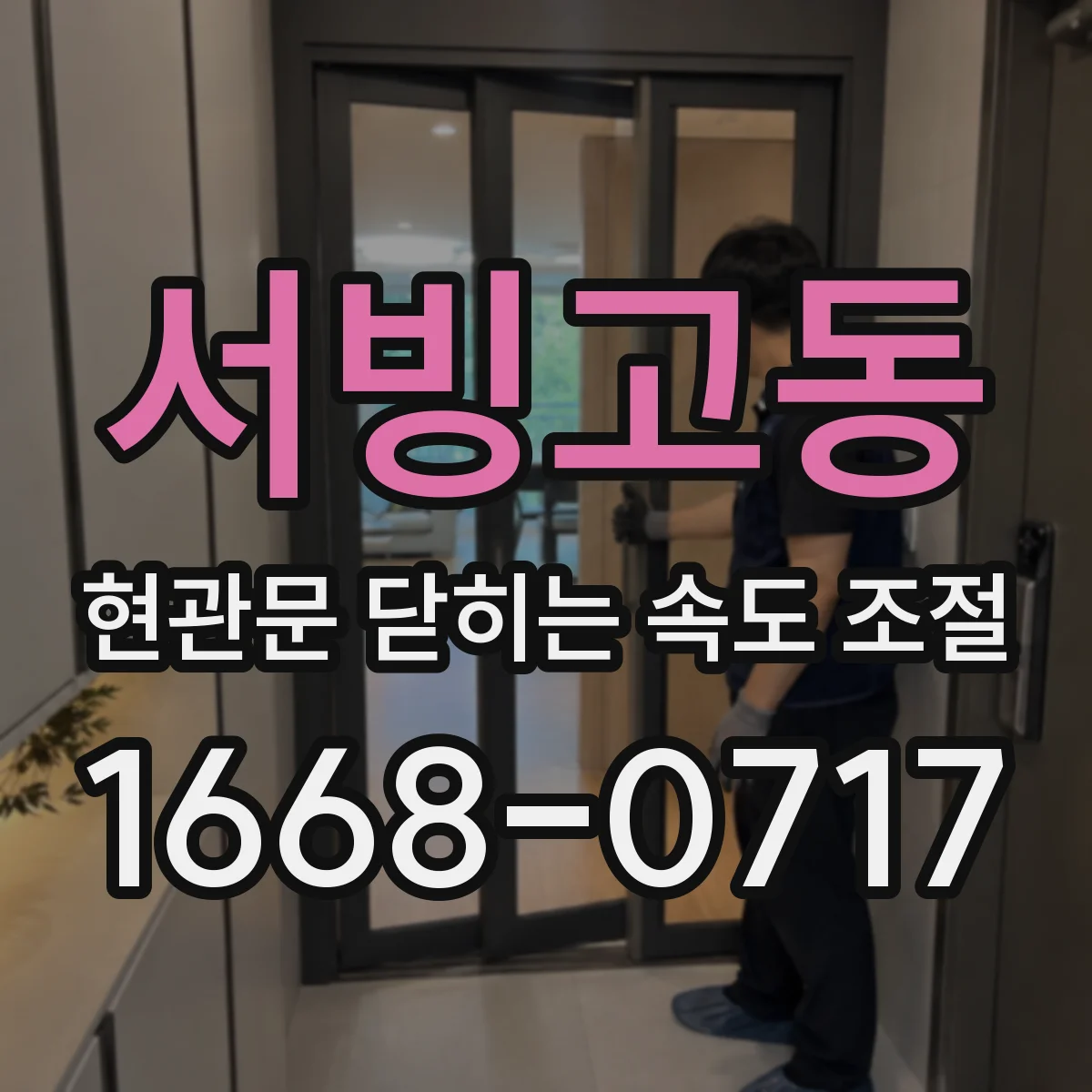 서빙고동 현관문 닫히는 속도 조절