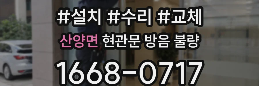 산양면 현관문 방음 불량