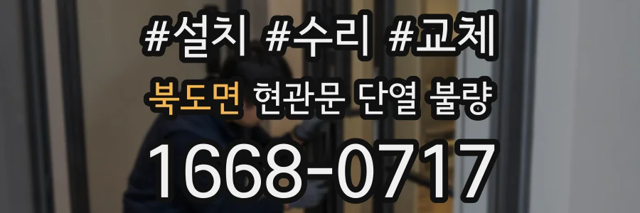 북도면 현관문 단열 불량