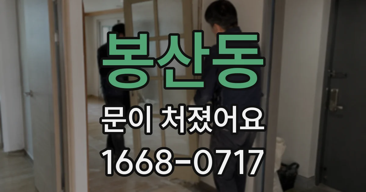 봉산동 문이 처졌어요