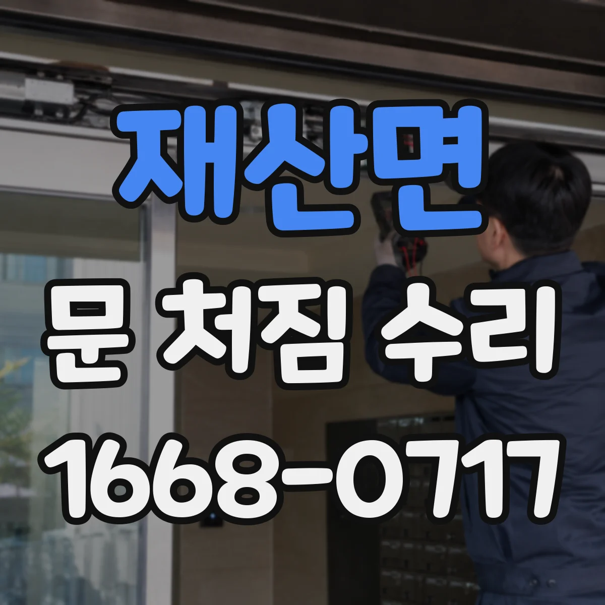 재산면 문 처짐 수리