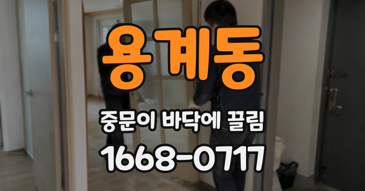 용계동 중문이 바닥에 끌림