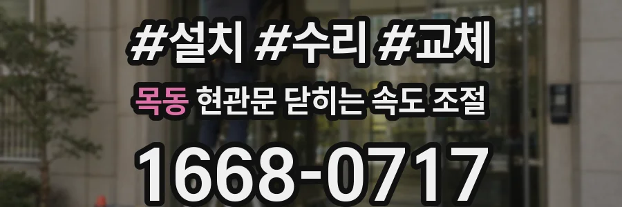목동 현관문 닫히는 속도 조절