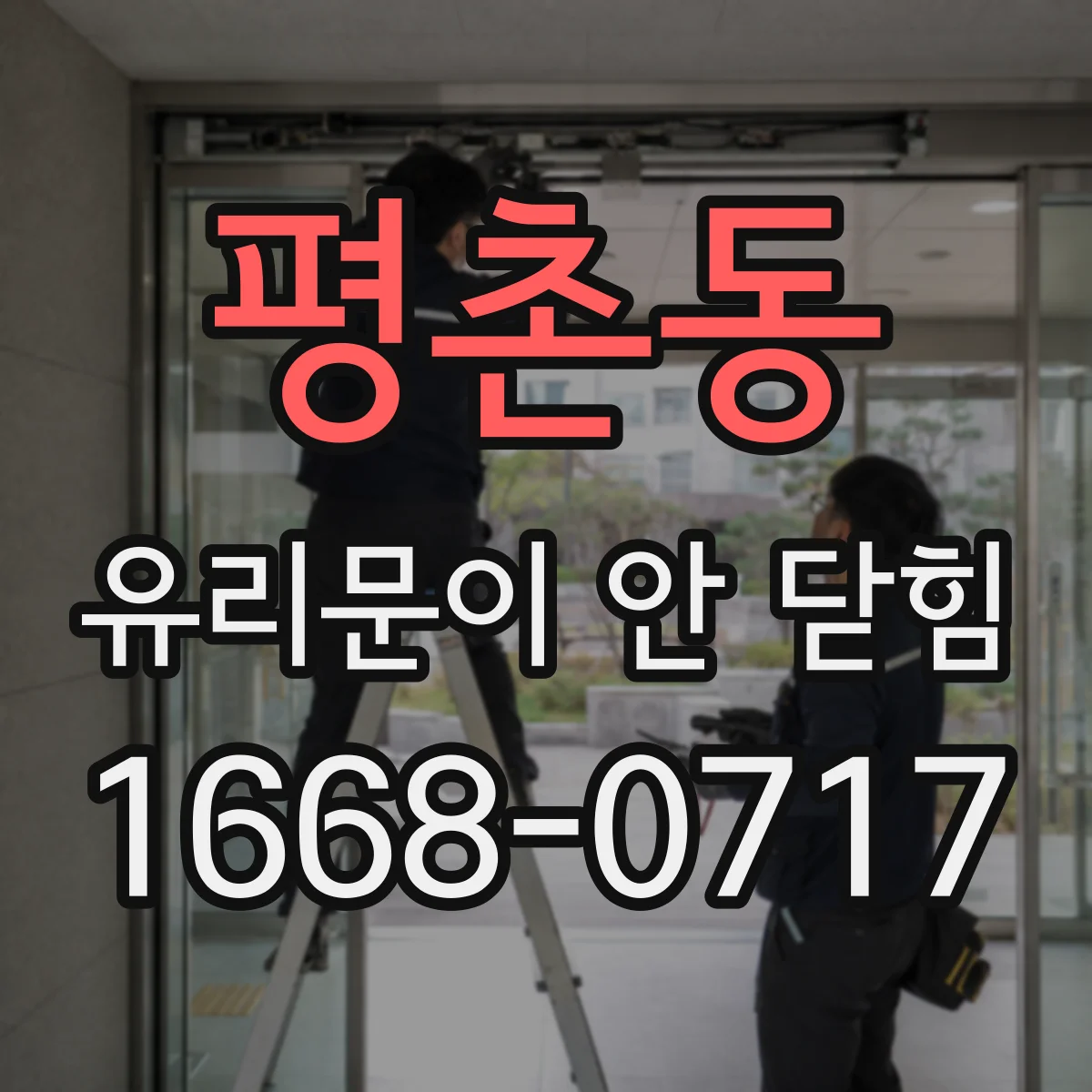 평촌동 유리문이 안 닫힘