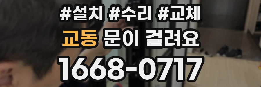교동 문이 걸려요