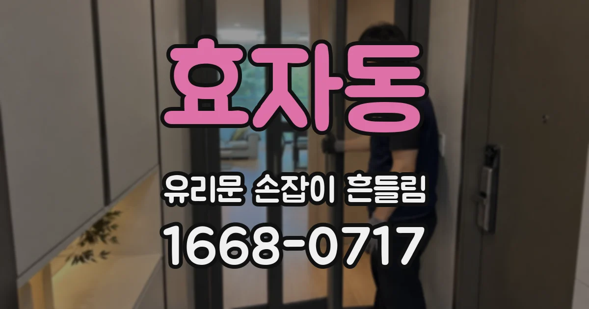 효자동 유리문 손잡이 흔들림