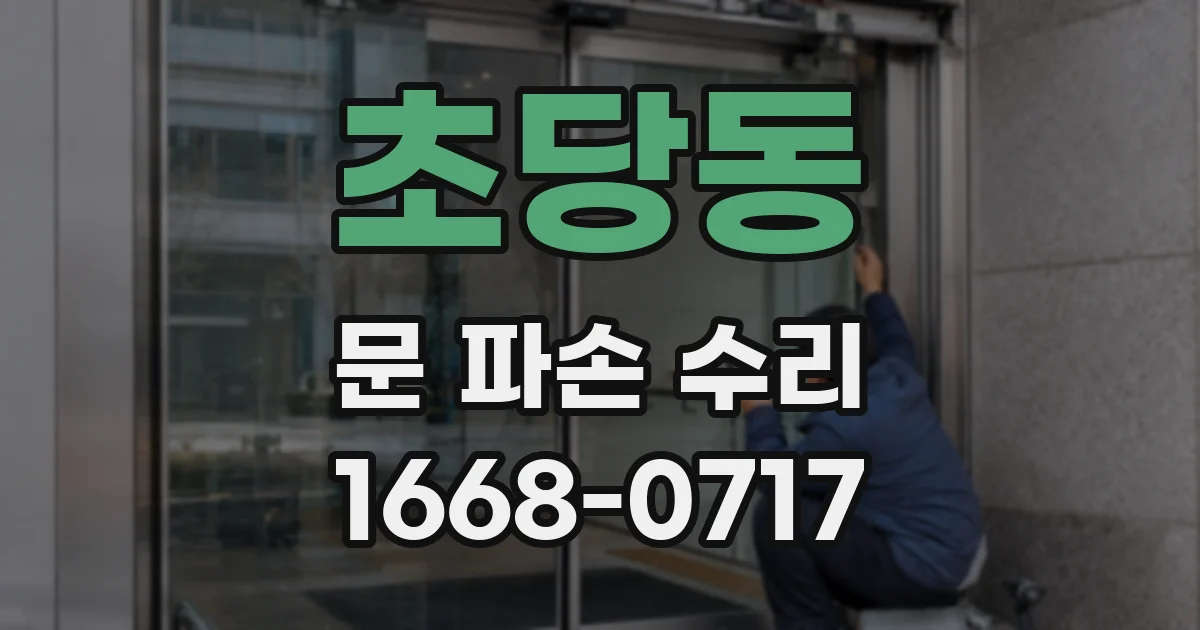 초당동 문 파손 수리
