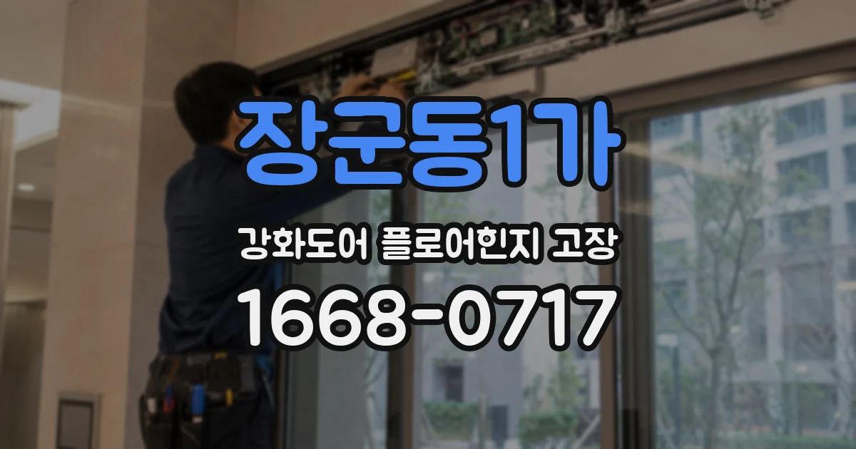 장군동1가 강화도어 플로어힌지 고장