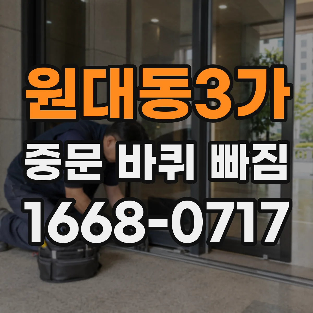 원대동3가 중문 바퀴 빠짐 무게·충격이 영향을 주는지 살펴보기