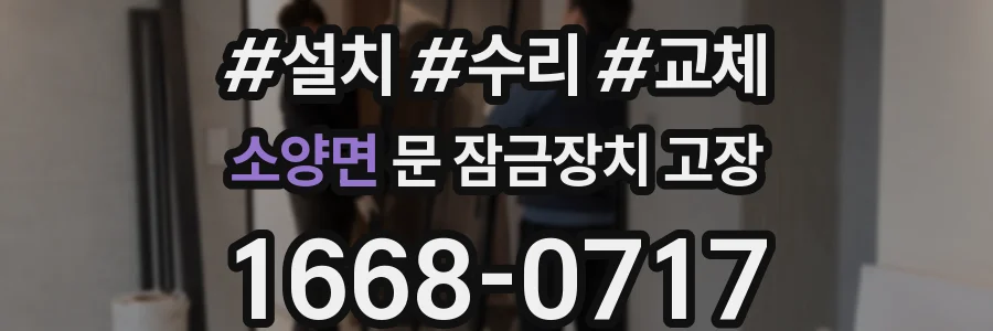 소양면 문 잠금장치 고장