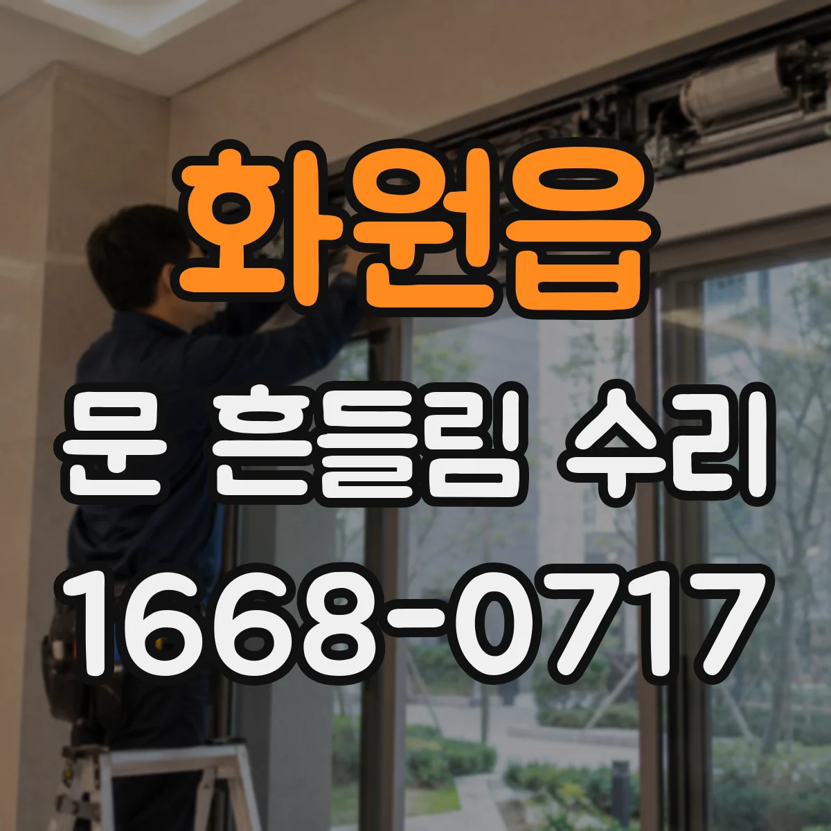 화원읍 문 흔들림 수리