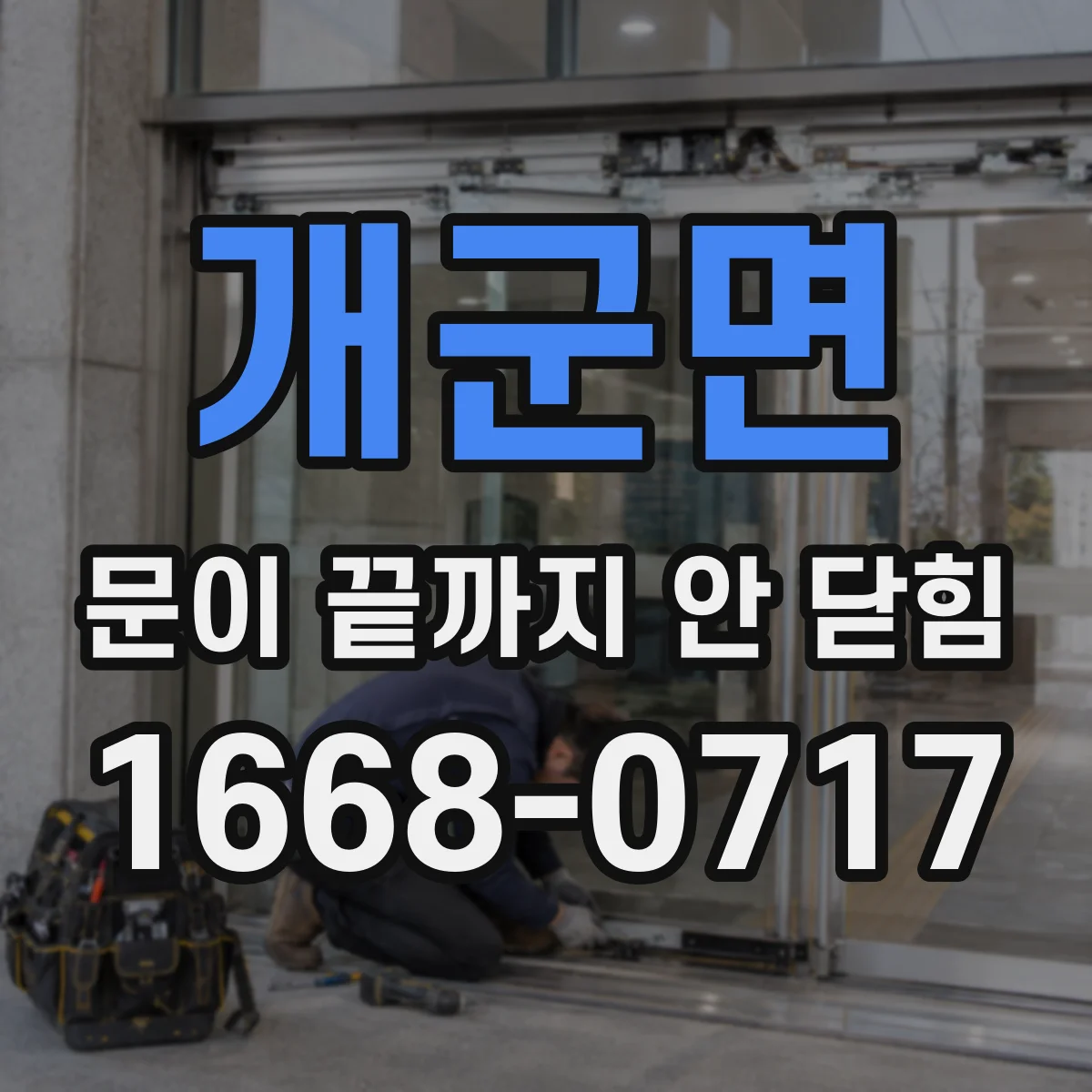 개군면 문이 끝까지 안 닫힘