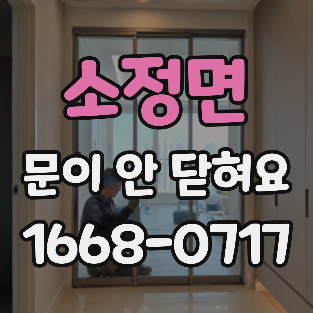 소정면 문이 안 닫혀요