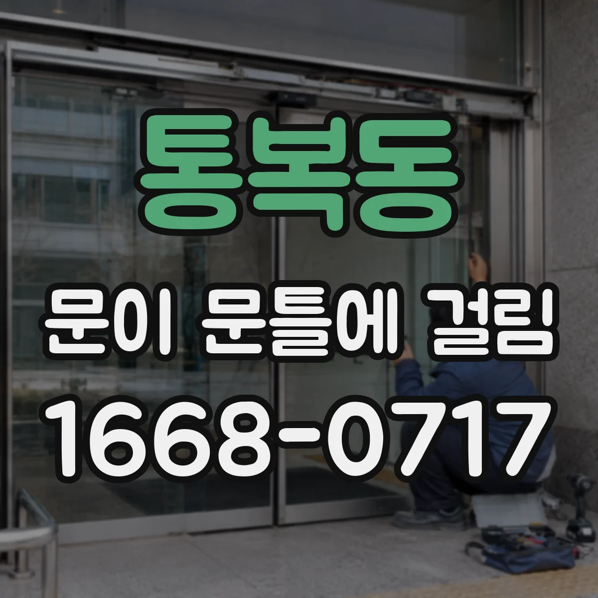 통복동 문이 문틀에 걸림