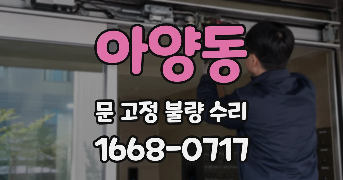 아양동 문 고정 불량 수리