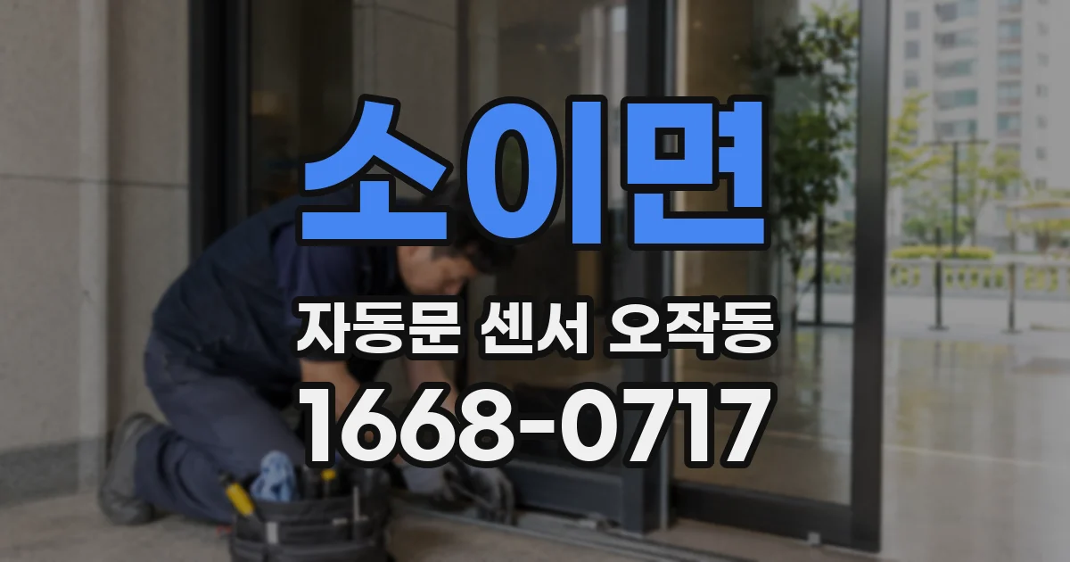 소이면 자동문 센서 오작동