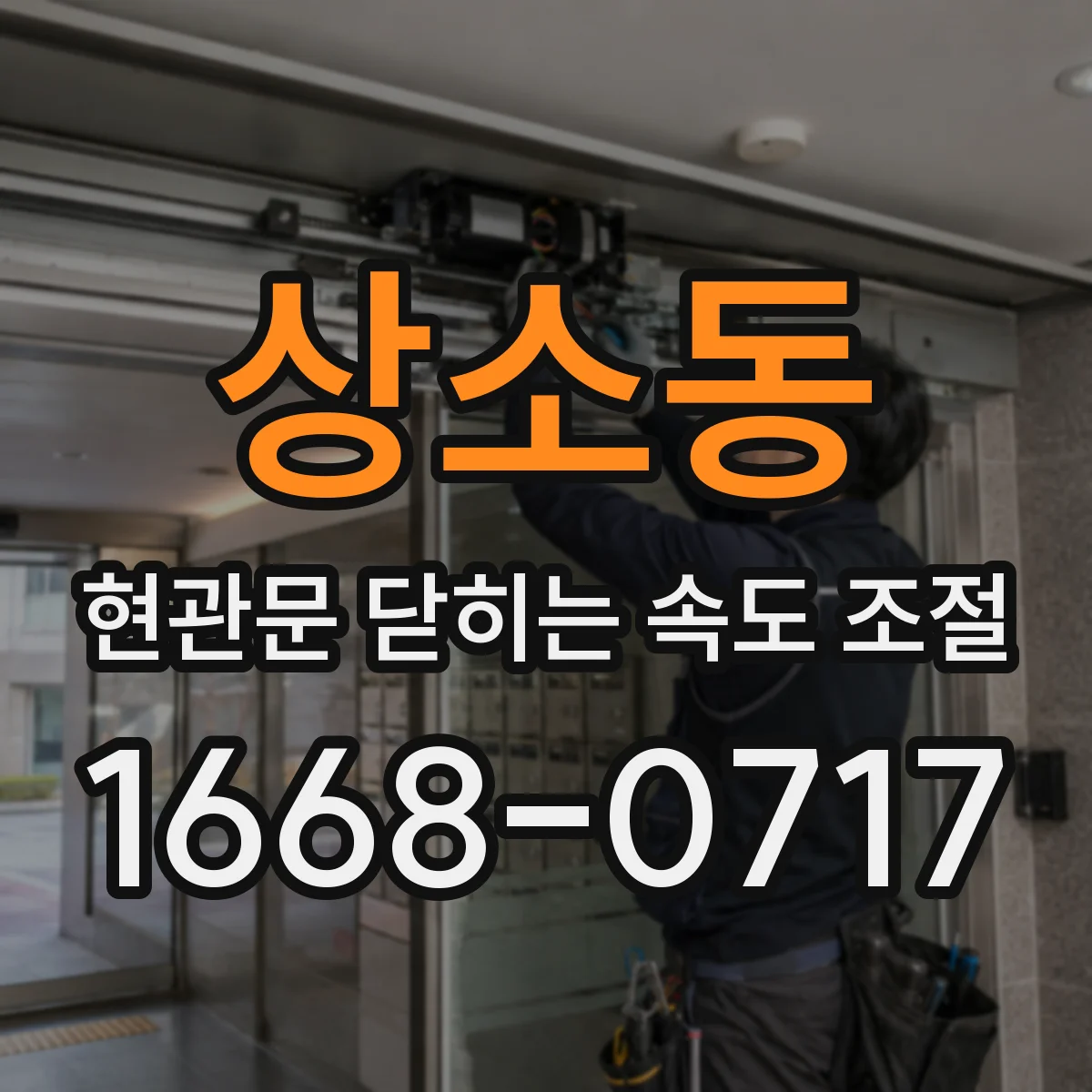 상소동 현관문 닫히는 속도 조절
