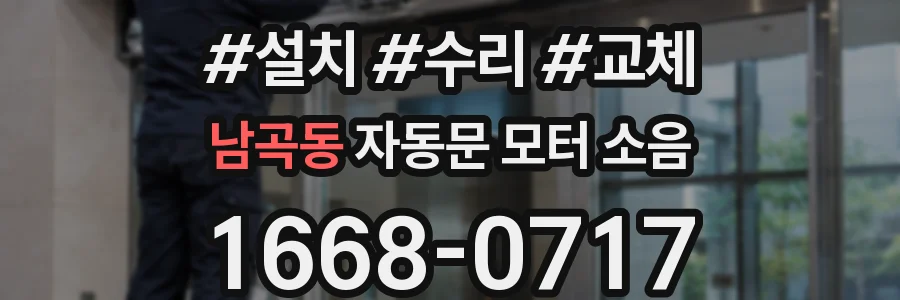 남곡동 자동문 모터 소음
