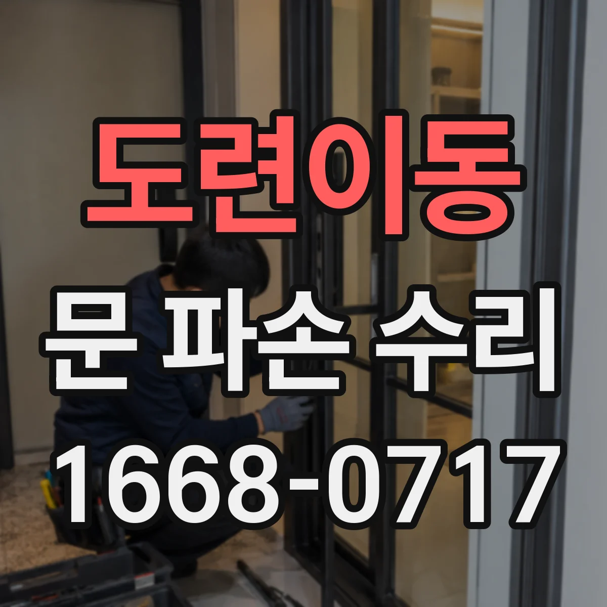 도련이동 문 파손 수리