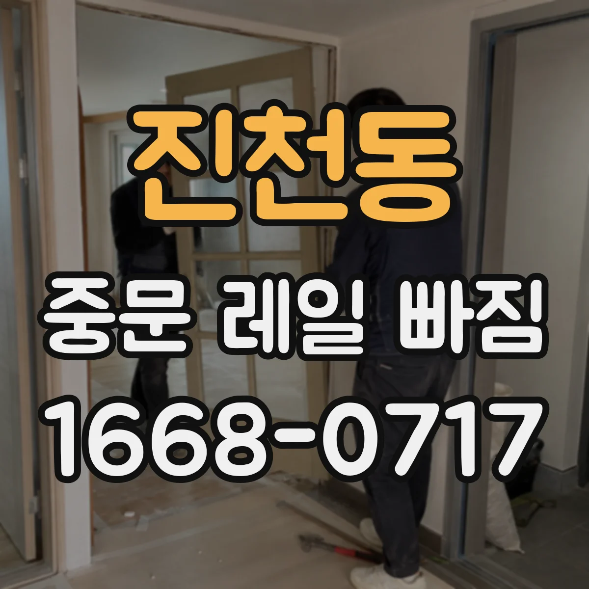 진천동 중문 레일 빠짐
