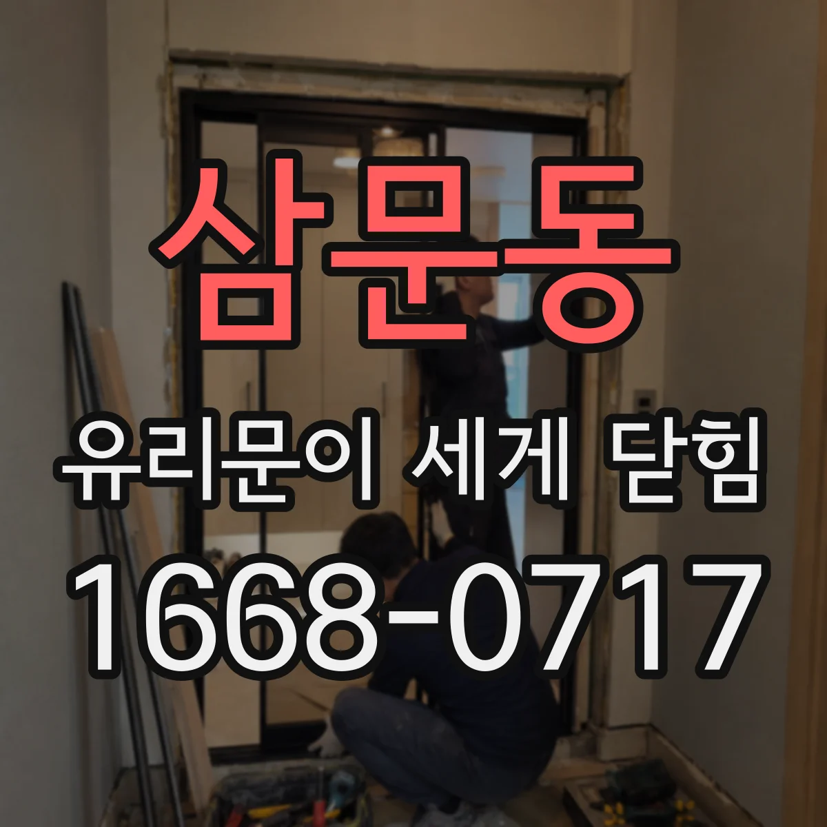 삼문동 유리문이 세게 닫힘