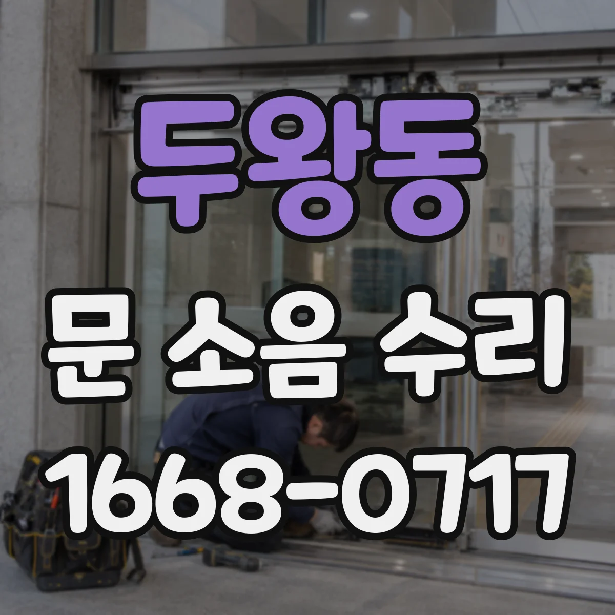 두왕동 문 소음 수리