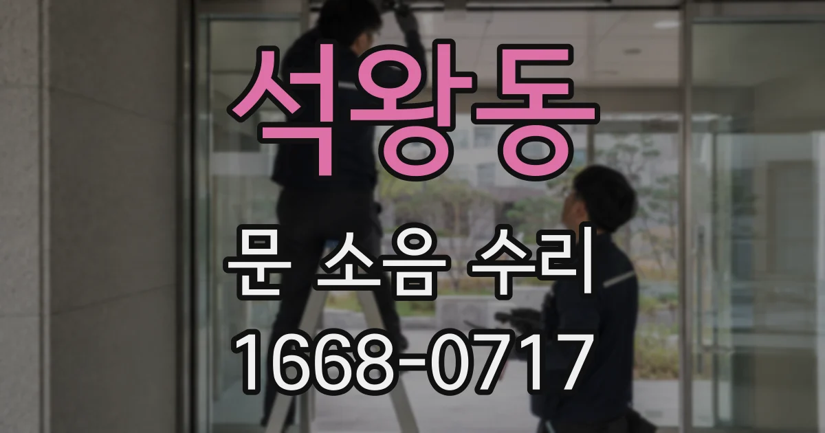 석왕동 문 소음 수리
