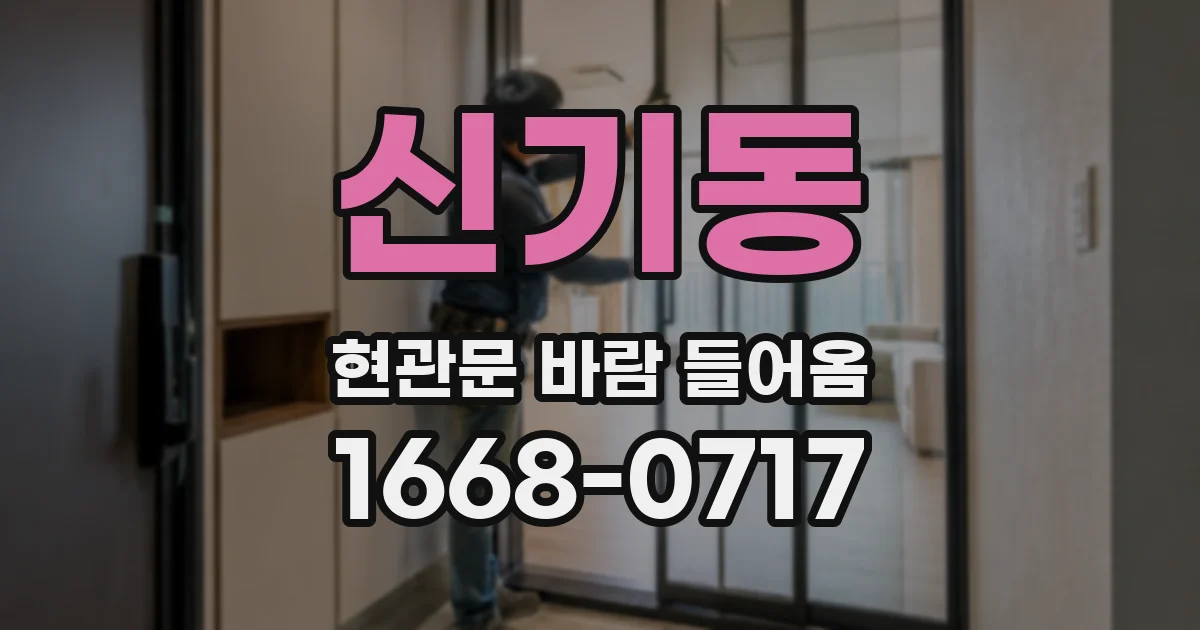 신기동 현관문 바람 들어옴
