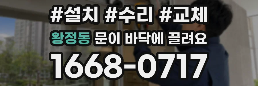 왕정동 문이 바닥에 끌려요
