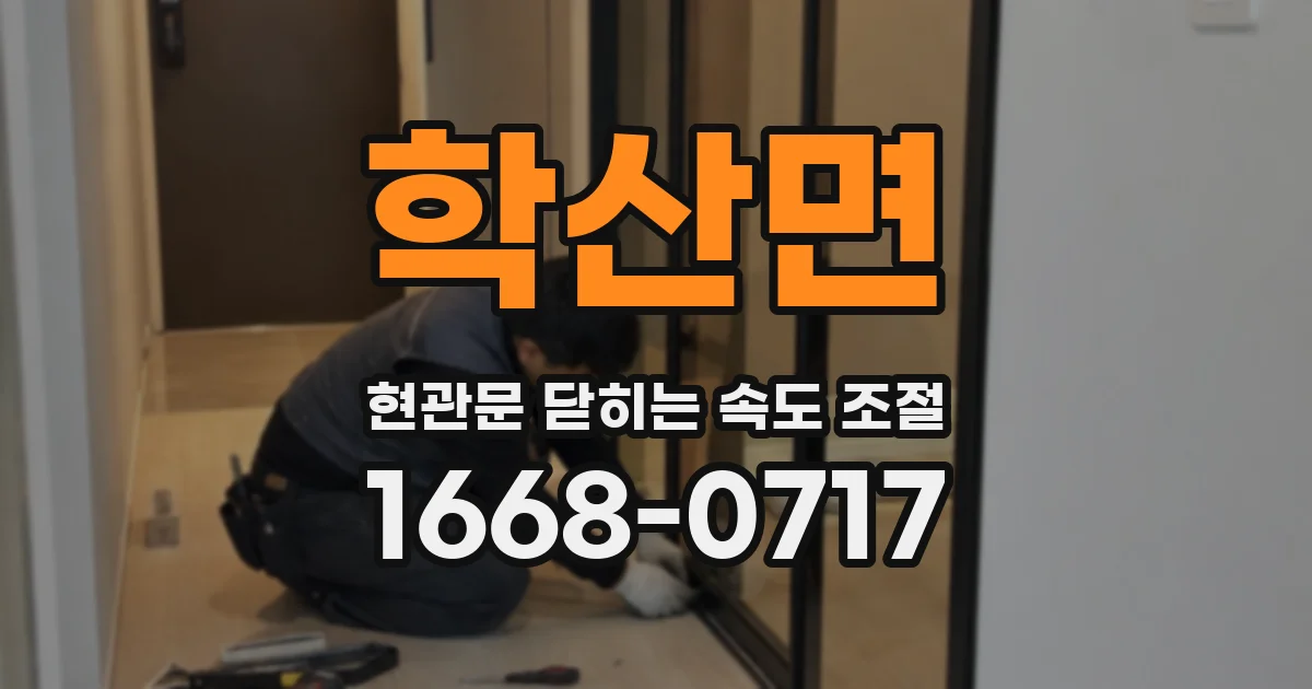 학산면 현관문 닫히는 속도 조절