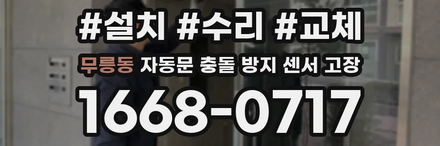 무릉동 자동문 충돌 방지 센서 고장