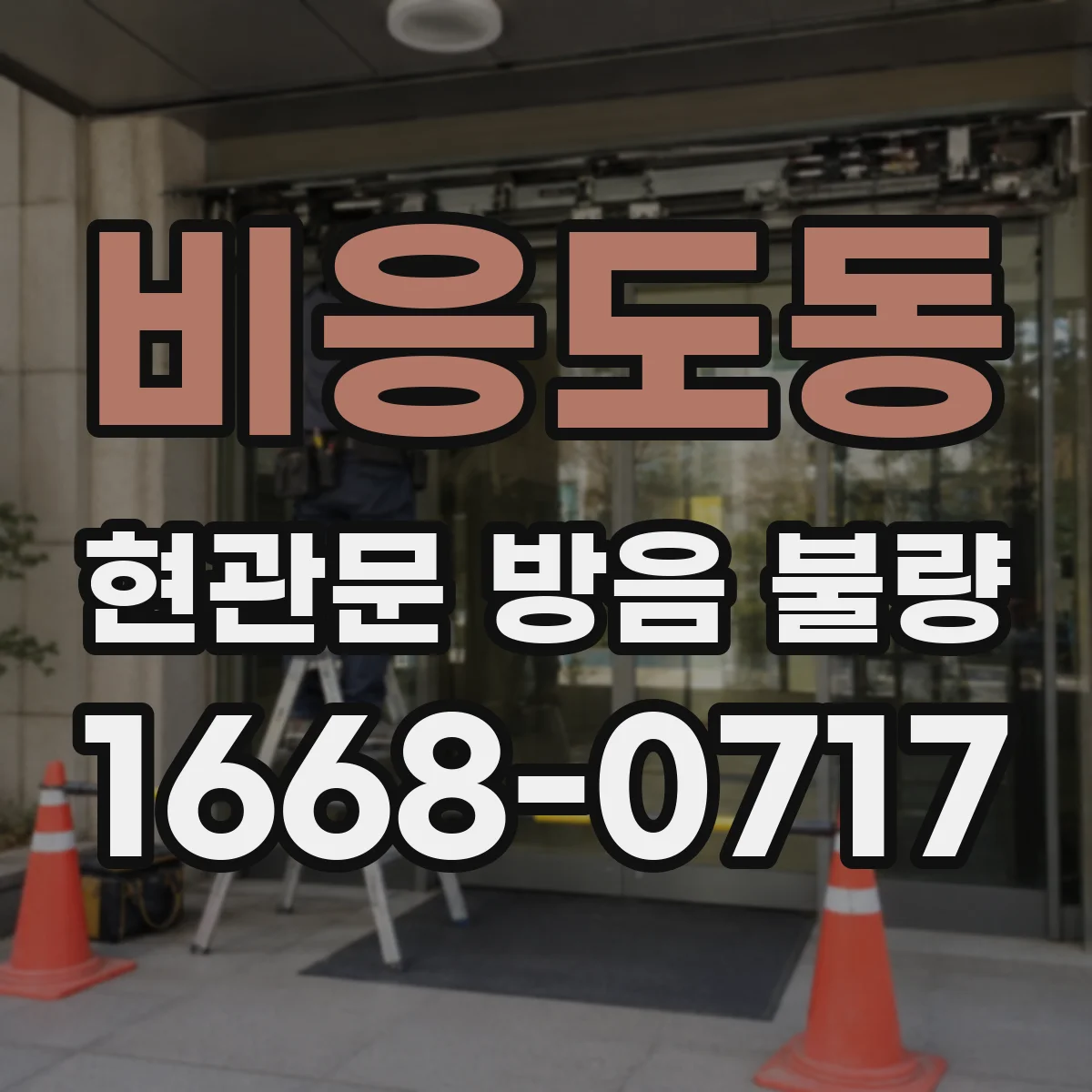 비응도동 현관문 방음 불량