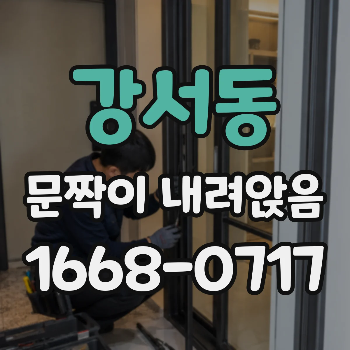 강서동 문짝이 내려앉음