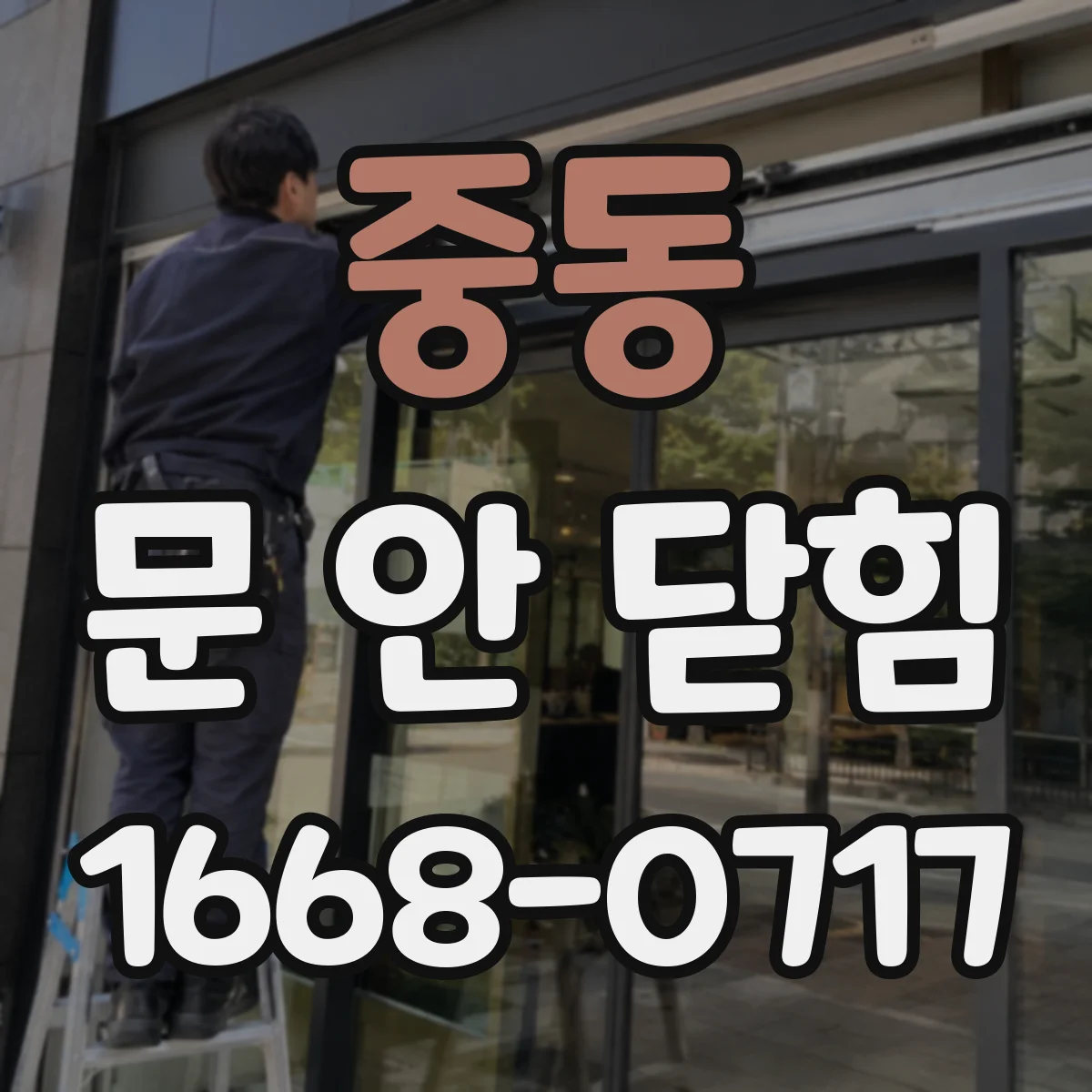 중동 문 안 닫힘
